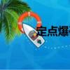 定點爆破（關于定點爆破介紹）