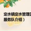 定水鎮定水管理區志愿服務隊（關于定水鎮定水管理區志愿服務隊介紹）