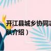 開江縣城鄉協同志愿服務隊（關于開江縣城鄉協同志愿服務隊介紹）