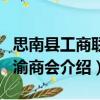 思南縣工商聯川渝商會（關于思南縣工商聯川渝商會介紹）