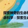 探索神奇的生命科學：探索生命的歷程（關于探索神奇的生命科學：探索生命的歷程簡介）