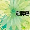定牌包裝（關于定牌包裝介紹）