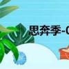 思奔季-01（關于思奔季-01介紹）