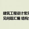 建筑工程設計常見問題匯編 結構分冊（關于建筑工程設計常見問題匯編 結構分冊介紹）