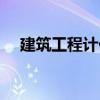 建筑工程計價（關于建筑工程計價介紹）