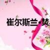崔爾斯蘭·焚星（關于崔爾斯蘭·焚星簡介）