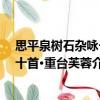思平泉樹石雜詠一十首·重臺芙蓉（關于思平泉樹石雜詠一十首·重臺芙蓉介紹）