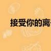 接受你的離去（關于接受你的離去簡介）