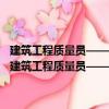 建筑工程質量員——建筑工程管理人員左右知識、右手技能叢書（關于建筑工程質量員——建筑工程管理人員左右知識、右手技能叢書介紹）