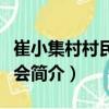 崔小集村村民委員會（關于崔小集村村民委員會簡介）
