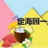 定海園一里（關于定海園一里介紹）