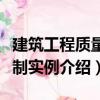 建筑工程質量控制實例（關于建筑工程質量控制實例介紹）