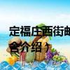 定福莊西街郵局宿舍（關于定福莊西街郵局宿舍介紹）