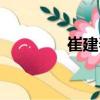 崔建春（關于崔建春簡介）