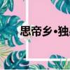 思帝鄉·獨感（關于思帝鄉·獨感介紹）