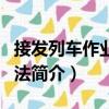 接發列車作業和方法（關于接發列車作業和方法簡介）