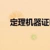 定理機器證明（關于定理機器證明介紹）
