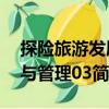 探險旅游發展與管理03（關于探險旅游發展與管理03簡介）