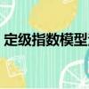 定級指數模型法（關于定級指數模型法介紹）