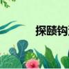 探賾鉤深（關于探賾鉤深簡介）