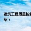 建筑工程質量控制與管理（關于建筑工程質量控制與管理介紹）