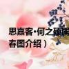 思嘉客·何之碩屬題江南春圖（關于思嘉客·何之碩屬題江南春圖介紹）