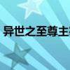 異世之至尊主宰（關于異世之至尊主宰介紹）