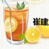 崔建立（關于崔建立簡介）
