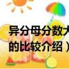 異分母分數大小的比較（關于異分母分數大小的比較介紹）