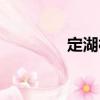 定湖村（關于定湖村介紹）