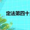 定法第四十三（關于定法第四十三介紹）