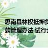 思南縣林權抵押貸款管理辦法 試行（關于思南縣林權抵押貸款管理辦法 試行介紹）