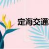 定海交通志（關于定海交通志介紹）