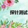 探針測試臺（關于探針測試臺簡介）