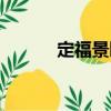 定福景園（關于定福景園介紹）