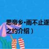 思帝鄉·雨不止逐阻郊游之約（關于思帝鄉·雨不止逐阻郊游之約介紹）