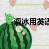 滑冰用英語怎么說（滑冰英文是啥呢）