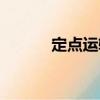 定點運輸（關于定點運輸介紹）