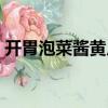 開胃泡菜醬黃瓜（關于開胃泡菜醬黃瓜介紹）