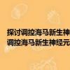 探討調控海馬新生神經元DISC1的表達干預癲癇發生的機制（關于探討調控海馬新生神經元DISC1的表達干預癲癇發生的機制簡介）