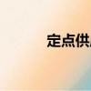 定點供應（關于定點供應介紹）
