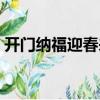 開門納福迎春來（關于開門納福迎春來介紹）
