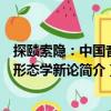 探賾索隱：中國音樂形態學新論（關于探賾索隱：中國音樂形態學新論簡介）