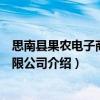 思南縣果農電子商務有限公司（關于思南縣果農電子商務有限公司介紹）