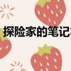 探險家的筆記本（關于探險家的筆記本簡介）