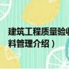 建筑工程質量驗收與資料管理（關于建筑工程質量驗收與資料管理介紹）