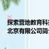 探索營地教育科技 北京有限公司（關于探索營地教育科技 北京有限公司簡介）
