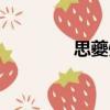 思夔州（關于思夔州介紹）