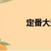 定番大道（關于定番大道介紹）