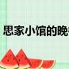 思家小館的晚餐（關于思家小館的晚餐介紹）